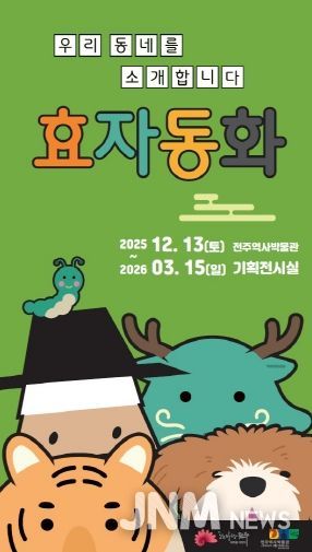 전주역사박물관 ‘효자동화’ 기획전 개최