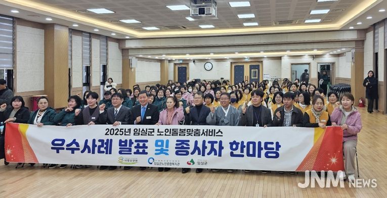 임실군, 노인맞춤돌봄서비스 우수사례 발표 및 종사자 한마당 개최