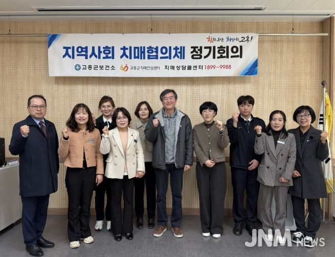 고흥군, 2025년 지역사회 치매협의체 회의