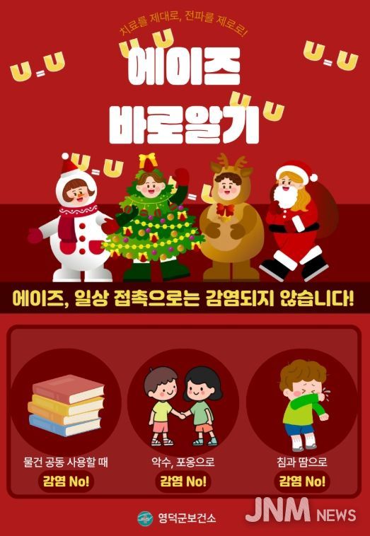 영덕군, ‘에이즈 예방 주간’ 캠페인