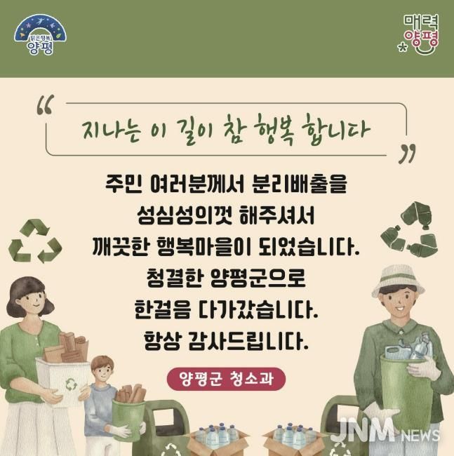 양평군, 주민친화적 무단투기 방지 및 청결유지 캠페인 전개