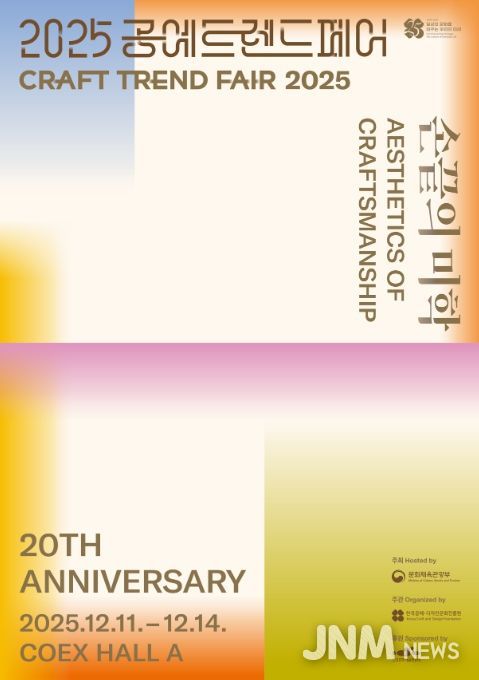 ‘2025 공예트렌드페어’ 포스터
