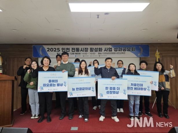 2025 인천 전통시장 활성화 사업 성료 및 성과공유회