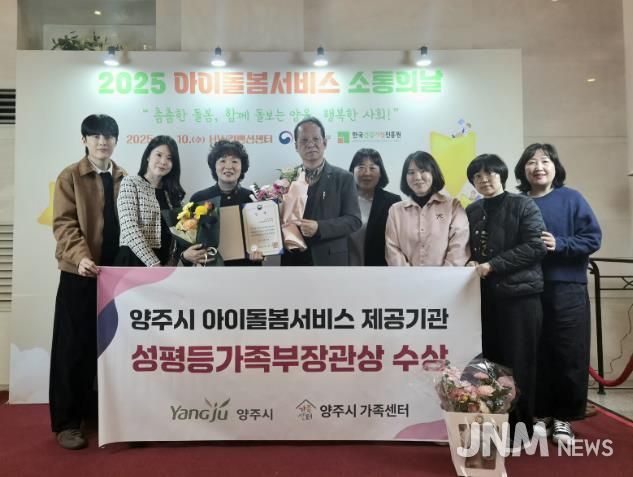 양주시, 아이돌봄서비스 우수기관 선정 ‘성평등가족부 장관상’ 수상