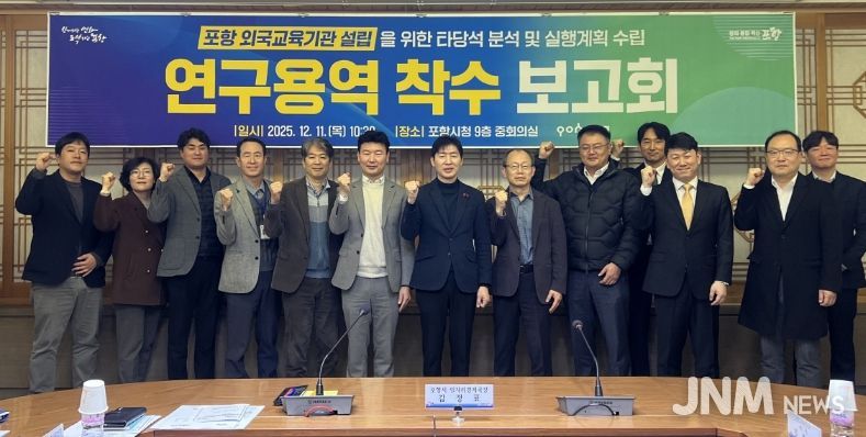 포항시는 11일 시청 중회의실에서 ‘포항 외국교육기관 설립을 위한 타당성 분석 및 실행계획 수립 연구용역’ 착수보고회를 개최했다.