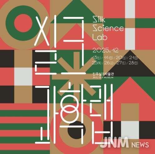 진주실크박물관, 참여형 과학체험 ‘실크과학랩(Silk Science Lab)’ 운영