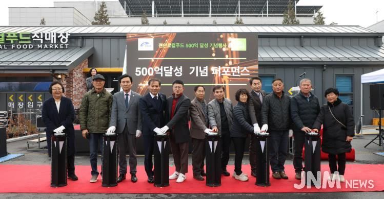 진안로컬푸드, 매출 500억 달성 기념행사 성황리 열어..1,000억시대 비전 선포