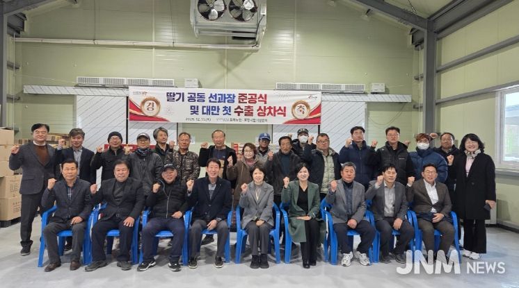 포항시는 11일 북구 흥해읍 약성리에 위치한 흥해농협 딸기 공동 선과장에서 ‘포항 딸기 공동 선과장 준공식 및 대만 첫 수출 상차식’을 개최했다.
