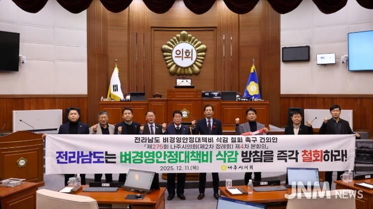 나주시의회, ‘전라남도 벼경영안정대책비 삭감 철회 촉구 건의안’ 채택