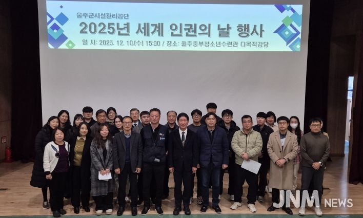 울주군시설관리공단, 2025년 세계 인권의 날 행사 개최