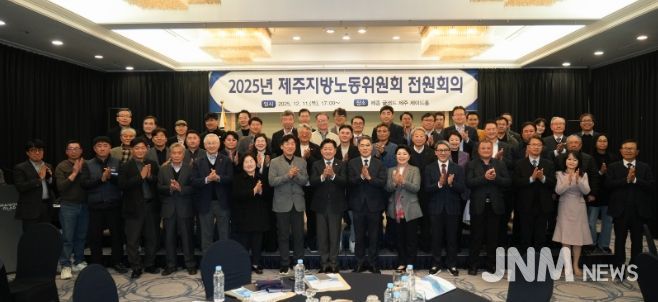 2024년 제주지방노동위원회 전원회의