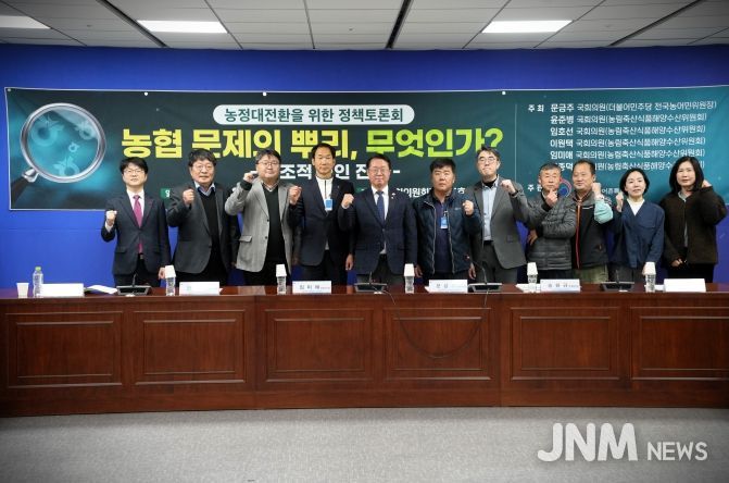 문금주 의원, 농협 개혁 공론화를 위한 토론회 개최