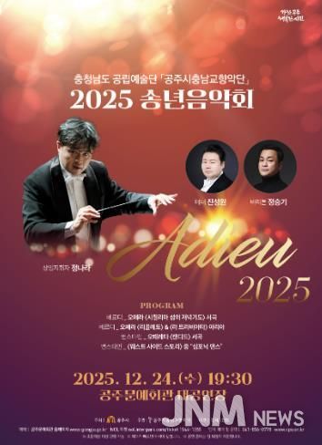 공주시충남교향악단, 송년음악회 ‘Adieu 2025’ 24일 개최