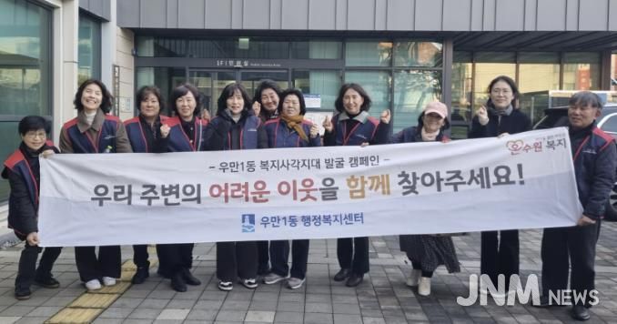 원시 팔달구 우만1동, 겨울철 복지사각지대 해소 위한 집중 발굴 실시