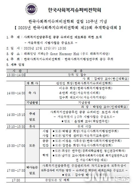 2025 한국사회복지슈퍼비전학회 제 19회 추계학술대회 안내문