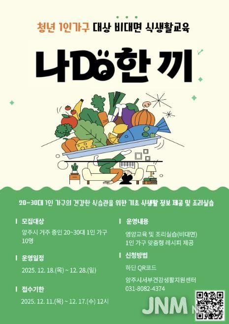 양주시, 청년 1인 가구 대상 ‘나DO한끼’ 참여자 모집