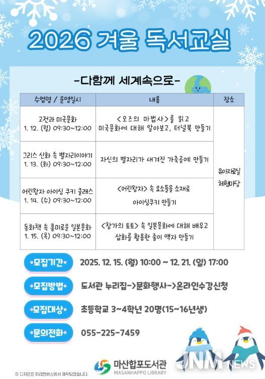 창원시 마산합포도서관 ‘2026년 겨울 독서교실’