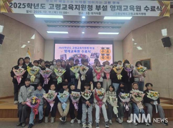 2025학년도 고령교육지원청 부설 영재교육원 수료식 개최