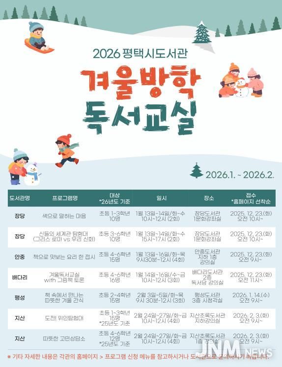 2026년 평택시 도서관 ‘겨울방학 독서교실’ 운영