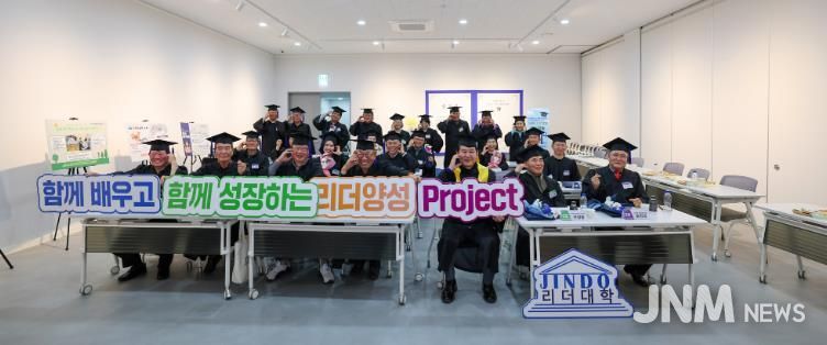 진도군, ‘2025년 진도 군민 리더대학’ 졸업식 개최