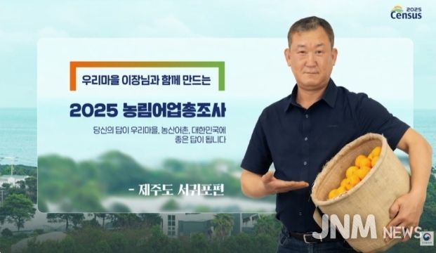 삼달2리 고경권 이장 ‘2025 농림어업총조사’ 홍보 모델 선정