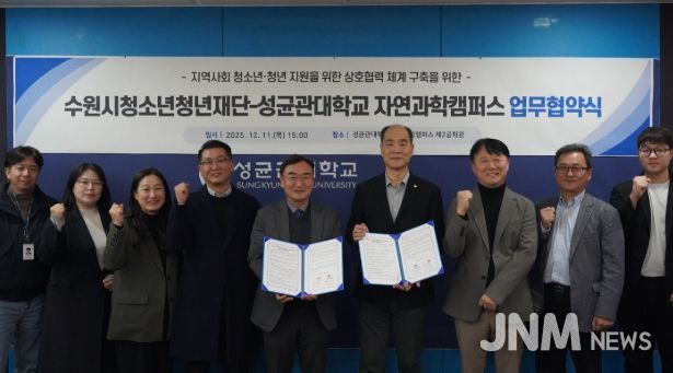 수원청소년청년재단-성균관대학교 자연과학캠퍼스, 업무협약 체결