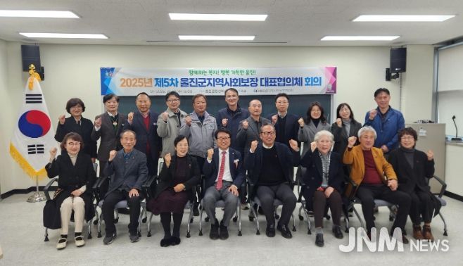 울진군지역사회보장협의체, 2025년 제5차 대표협의체 회
