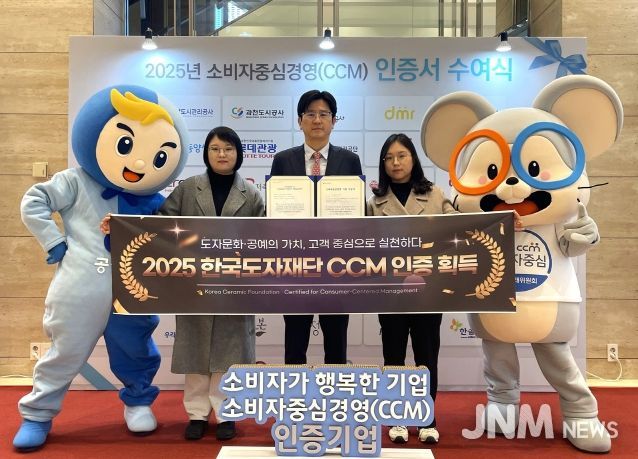한국도자재단, 2025 소비자중심경영(CCM) 인증 획득