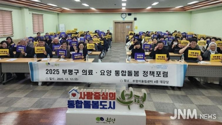 부평구–인천평화의료복지사회적협동조합, 의료·요양 통합돌봄 정책 포럼 공동 개최