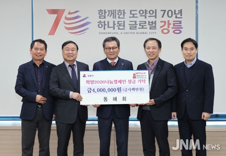 희망2026나눔캠페인 성황 속 지역단체 기탁 이어져(동해회