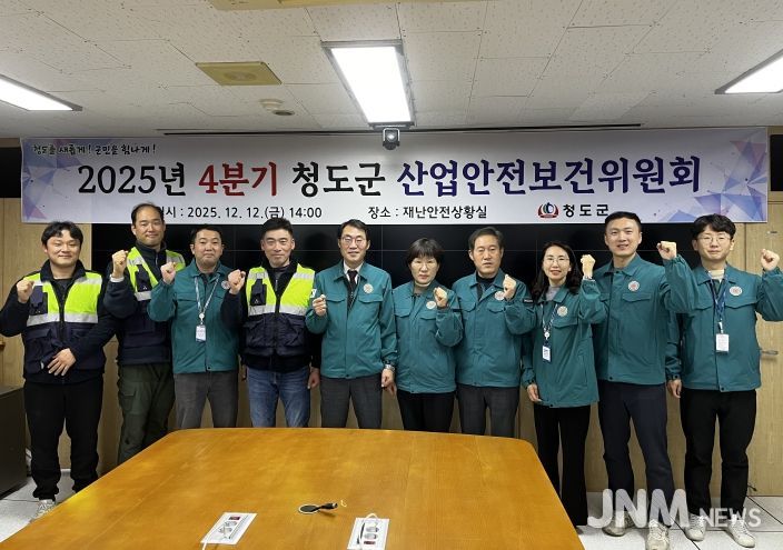 청도군, 2025년 4분기 산업안전보건위원회 개최(청도군 재난안전상황실)