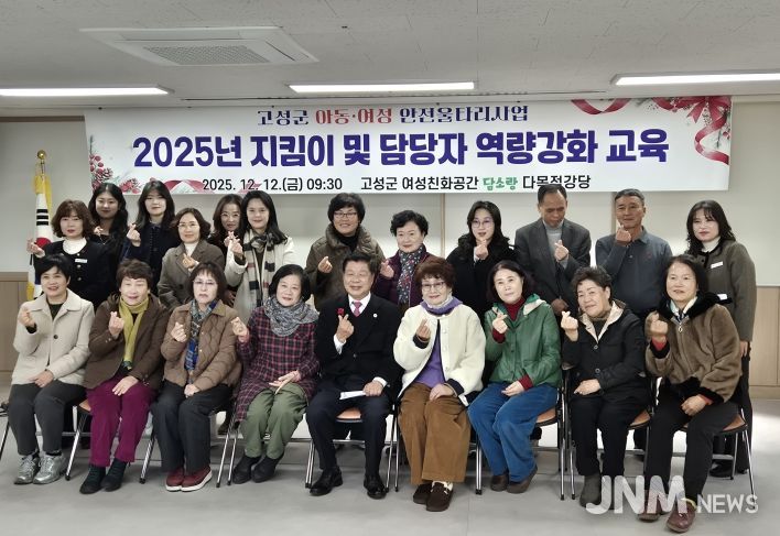 고성군, 2025년 아동·여성안전울타리지킴이사업 지킴이 및 담당자 역량강화교육 실시