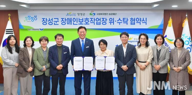 장성군이 11일 사회복지법인 송광재단과 장애인직업재활시설(장애인보호작업장) 운영 위·수탁 협약을 체결했다
