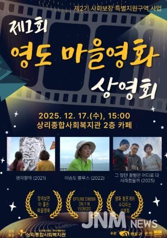 상리종합사회복지관, ‘제1회 영도 마을영화 상영회’ 개최