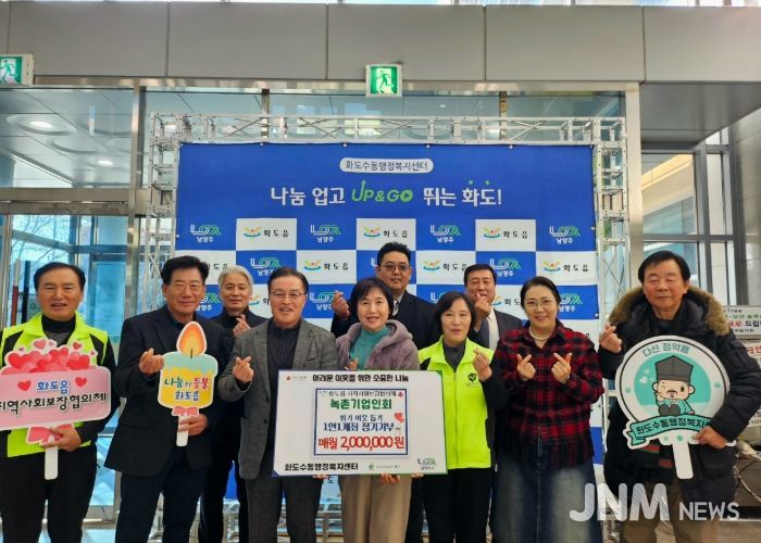 남양주시 녹촌기업인회, 1인 1계좌 나눔 확산에 동참하며 화도읍 복지 강화