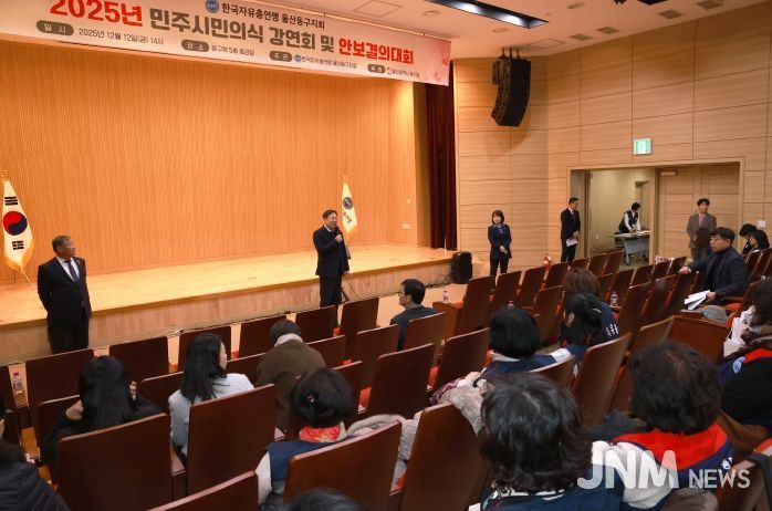 한국자유총연맹 울산 동구지회 민주 시민 의식 강연회 성황리 개최