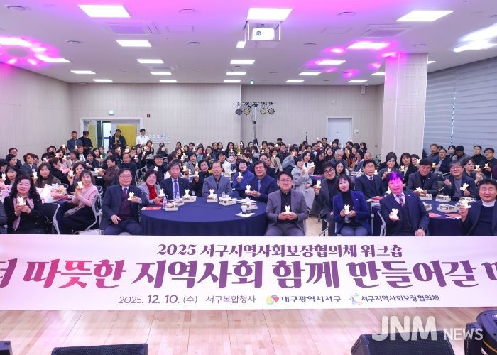 대구 서구지역사회보장협의체, 민관 협력 강화 워크숍 개최...복지 발전 방안 모색