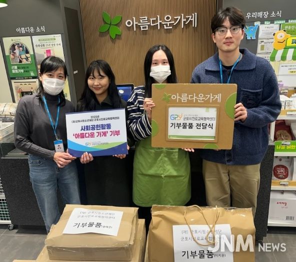 2025년 군포시진로교육협력센터 사회공헌활동 ‘아름다운 가게’ 기부 캠페인 진행