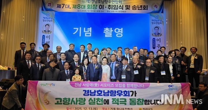 경남호남향우연합회 회장 이취임식