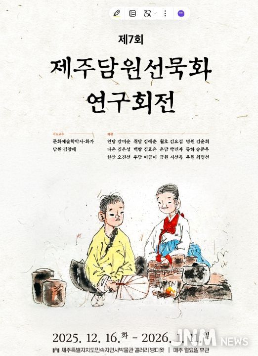 제주담원선묵화 연구회전