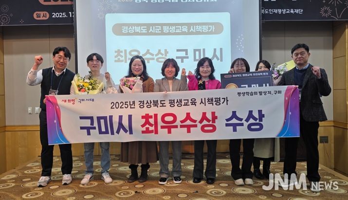 구미시, 2025 경북 평생교육 추진시책 평가 ‘최우수상’