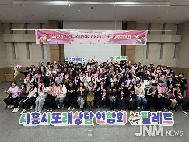 시흥시청소년상담복지센터가 지난 12일 시흥비즈니스센터 컨벤션홀에서 ‘2025년 시흥시또래상담연합회 팔레트 성과보고대회’를 성황리에 마쳤다.