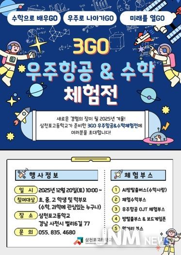 삼천포고, 수학과 우주를 잇는 겨울 축제 연다