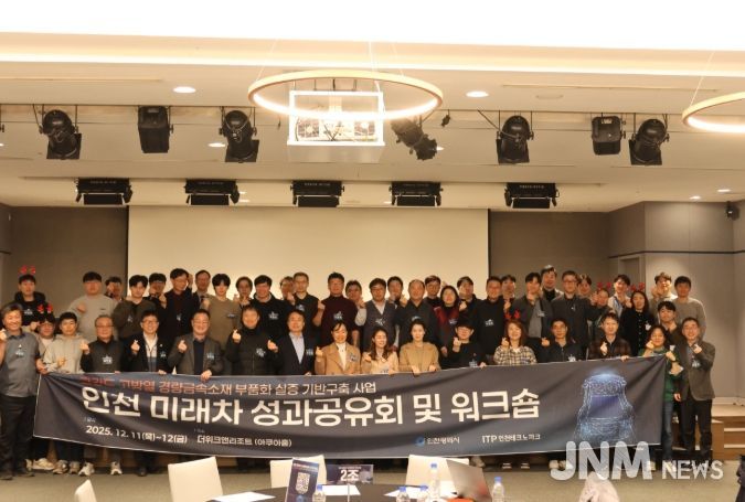 ‘2025 고강도·고방열 경량금속소재 인천 미래차 성과공유회 및 워크숍’