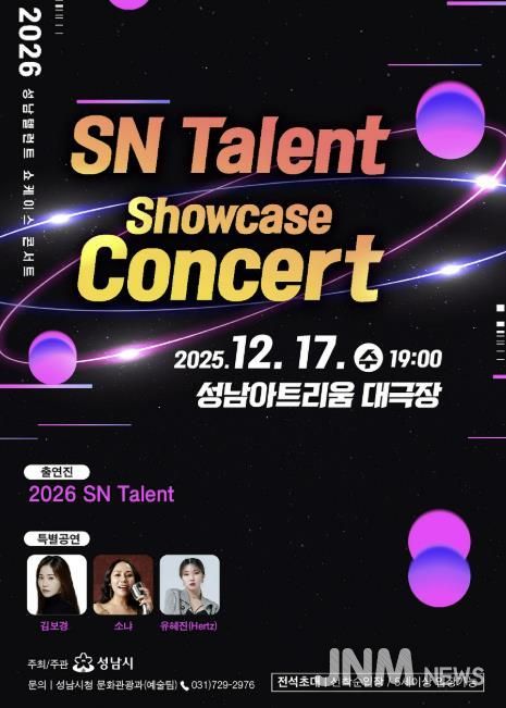 ‘성남(SN) 탤런트 쇼 케이스 콘서트’ 17일 성남아트리움서 개최 안내 포스터