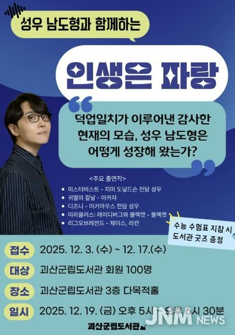 괴산군립도서관, 연말 맞이 남도형 성우 초청 강연