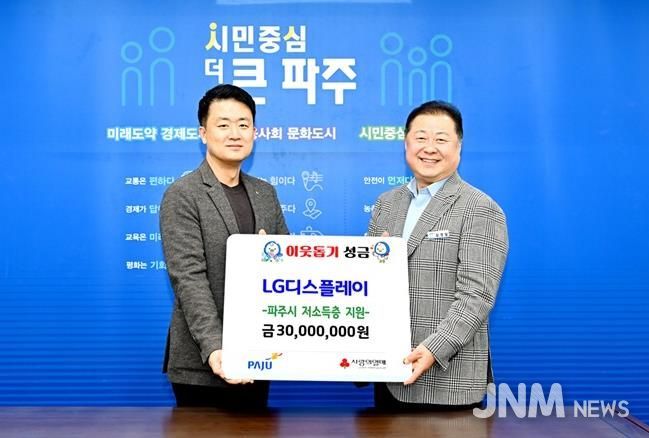파주시, 엘지(LG)디스플레이서 16년 연속 후원금 3,000만 원 기탁 받아