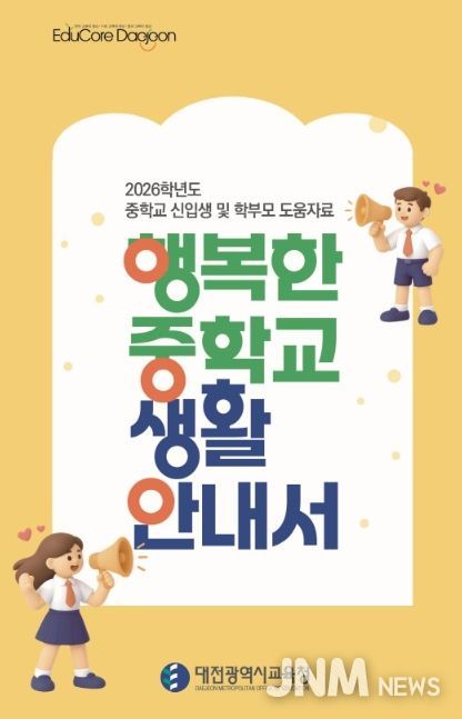 ‘행복한 중학교 생활 안내서’ 표지