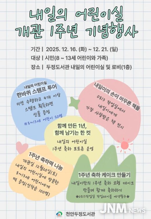 ‘내일의 어린이실’ 1주년 기념행사