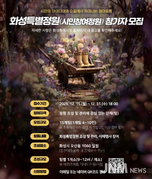 SNS 홍보 이미지_화성특별정원(시민참여정원)참여자 모집 홍보물